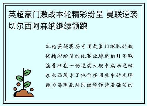英超豪门激战本轮精彩纷呈 曼联逆袭切尔西阿森纳继续领跑