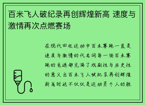 百米飞人破纪录再创辉煌新高 速度与激情再次点燃赛场
