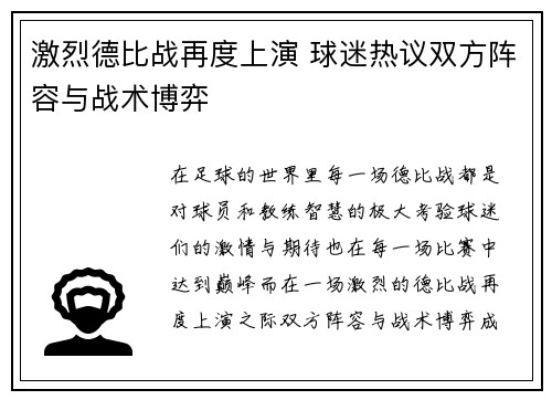 激烈德比战再度上演 球迷热议双方阵容与战术博弈