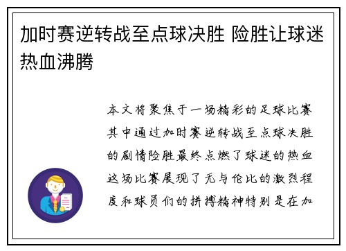 加时赛逆转战至点球决胜 险胜让球迷热血沸腾