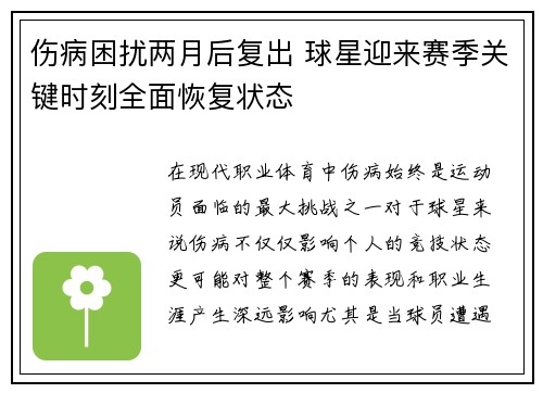伤病困扰两月后复出 球星迎来赛季关键时刻全面恢复状态