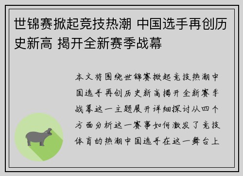 世锦赛掀起竞技热潮 中国选手再创历史新高 揭开全新赛季战幕