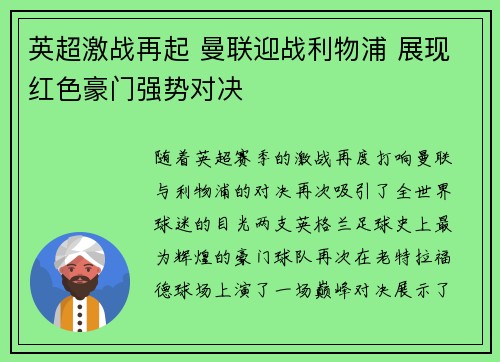 英超激战再起 曼联迎战利物浦 展现红色豪门强势对决