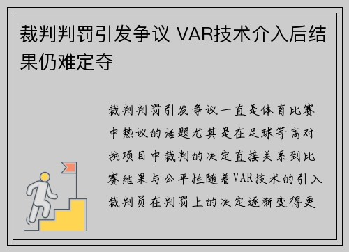 裁判判罚引发争议 VAR技术介入后结果仍难定夺