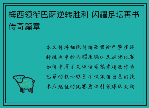梅西领衔巴萨逆转胜利 闪耀足坛再书传奇篇章
