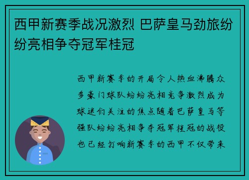 西甲新赛季战况激烈 巴萨皇马劲旅纷纷亮相争夺冠军桂冠