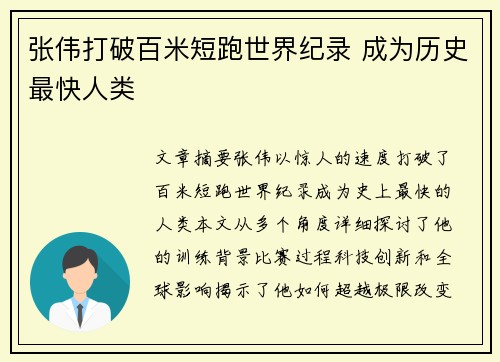 张伟打破百米短跑世界纪录 成为历史最快人类