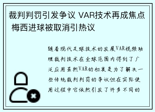 裁判判罚引发争议 VAR技术再成焦点 梅西进球被取消引热议