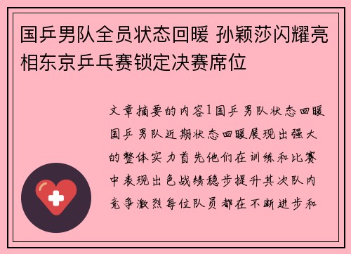 国乒男队全员状态回暖 孙颖莎闪耀亮相东京乒乓赛锁定决赛席位