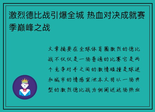 激烈德比战引爆全城 热血对决成就赛季巅峰之战