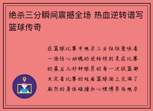 绝杀三分瞬间震撼全场 热血逆转谱写篮球传奇 