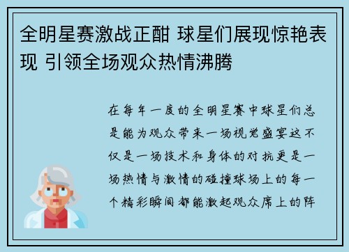 全明星赛激战正酣 球星们展现惊艳表现 引领全场观众热情沸腾