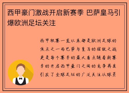 西甲豪门激战开启新赛季 巴萨皇马引爆欧洲足坛关注