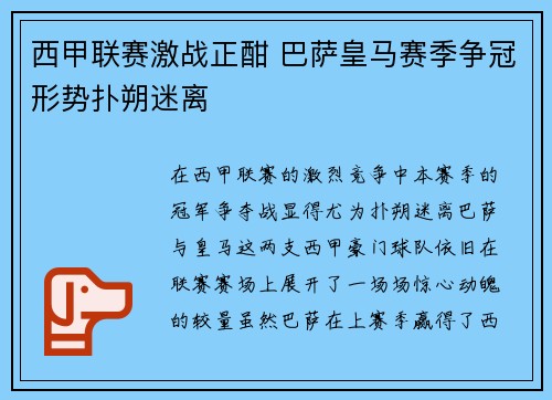 西甲联赛激战正酣 巴萨皇马赛季争冠形势扑朔迷离