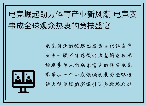 电竞崛起助力体育产业新风潮 电竞赛事成全球观众热衷的竞技盛宴