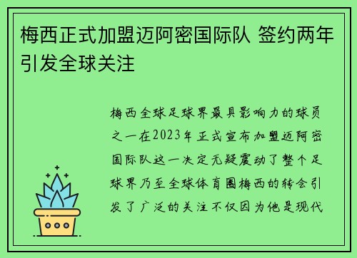 梅西正式加盟迈阿密国际队 签约两年引发全球关注