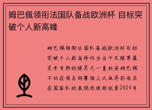 姆巴佩领衔法国队备战欧洲杯 目标突破个人新高峰