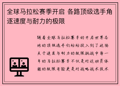 全球马拉松赛季开启 各路顶级选手角逐速度与耐力的极限