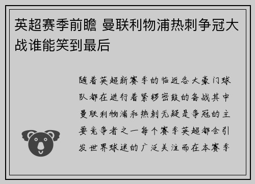 英超赛季前瞻 曼联利物浦热刺争冠大战谁能笑到最后
