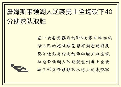 詹姆斯带领湖人逆袭勇士全场砍下40分助球队取胜