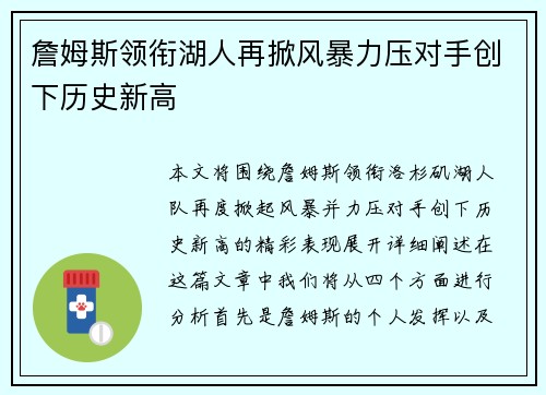 詹姆斯领衔湖人再掀风暴力压对手创下历史新高