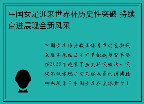 中国女足迎来世界杯历史性突破 持续奋进展现全新风采