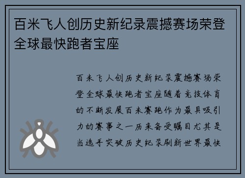 百米飞人创历史新纪录震撼赛场荣登全球最快跑者宝座