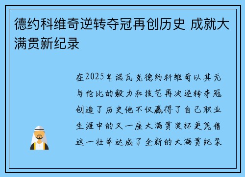 德约科维奇逆转夺冠再创历史 成就大满贯新纪录