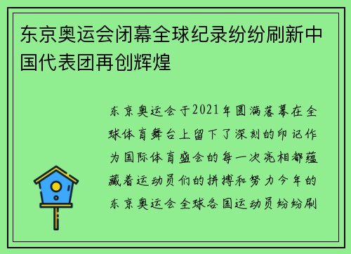 东京奥运会闭幕全球纪录纷纷刷新中国代表团再创辉煌
