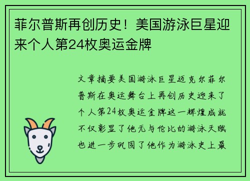 菲尔普斯再创历史！美国游泳巨星迎来个人第24枚奥运金牌