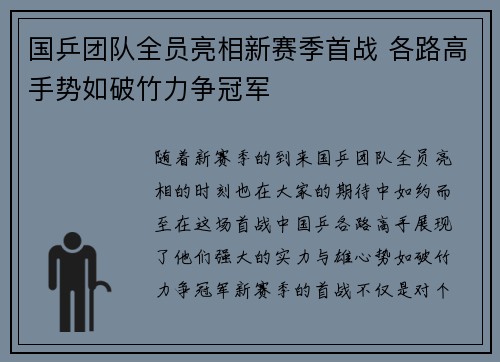 国乒团队全员亮相新赛季首战 各路高手势如破竹力争冠军