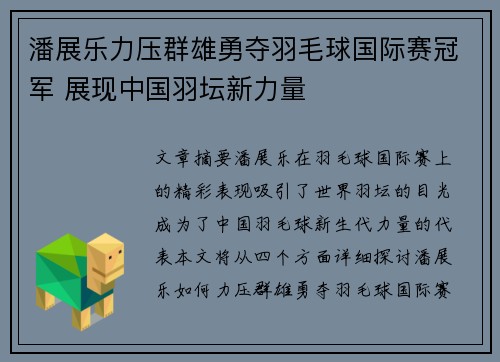 潘展乐力压群雄勇夺羽毛球国际赛冠军 展现中国羽坛新力量