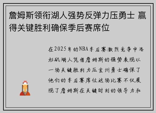 詹姆斯领衔湖人强势反弹力压勇士 赢得关键胜利确保季后赛席位