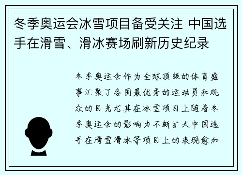 冬季奥运会冰雪项目备受关注 中国选手在滑雪、滑冰赛场刷新历史纪录
