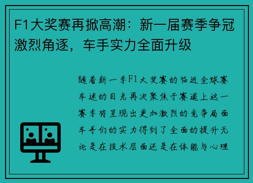 F1大奖赛再掀高潮：新一届赛季争冠激烈角逐，车手实力全面升级