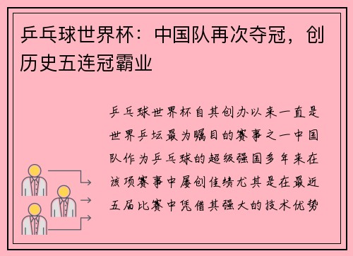 乒乓球世界杯：中国队再次夺冠，创历史五连冠霸业