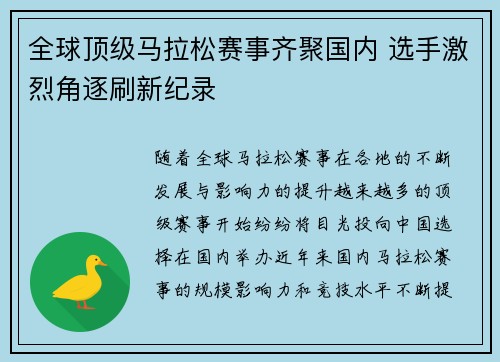 全球顶级马拉松赛事齐聚国内 选手激烈角逐刷新纪录