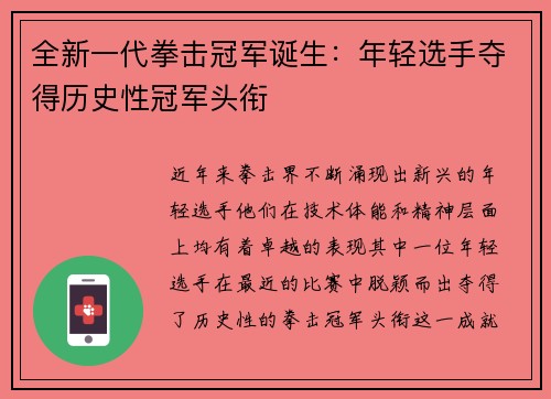 全新一代拳击冠军诞生：年轻选手夺得历史性冠军头衔