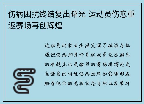 伤病困扰终结复出曙光 运动员伤愈重返赛场再创辉煌