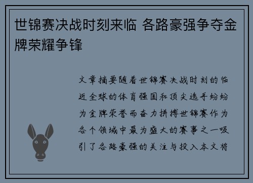 世锦赛决战时刻来临 各路豪强争夺金牌荣耀争锋