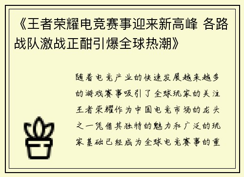 《王者荣耀电竞赛事迎来新高峰 各路战队激战正酣引爆全球热潮》