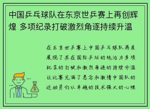 中国乒乓球队在东京世乒赛上再创辉煌 多项纪录打破激烈角逐持续升温