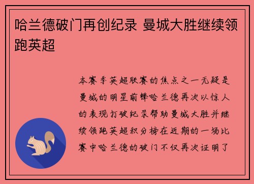 哈兰德破门再创纪录 曼城大胜继续领跑英超
