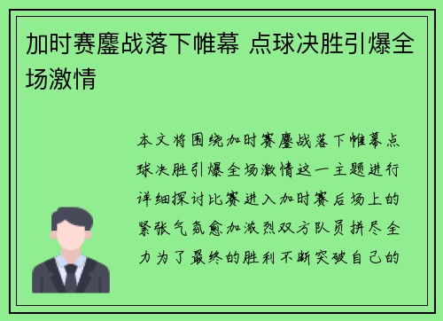 加时赛鏖战落下帷幕 点球决胜引爆全场激情
