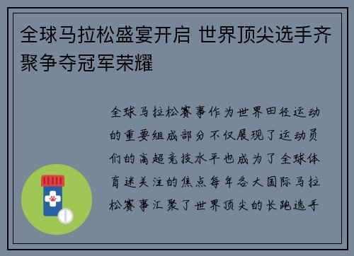 全球马拉松盛宴开启 世界顶尖选手齐聚争夺冠军荣耀