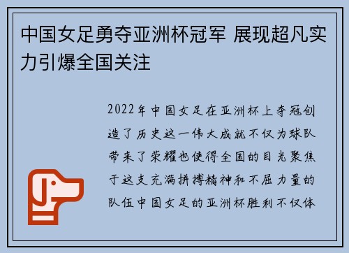 中国女足勇夺亚洲杯冠军 展现超凡实力引爆全国关注