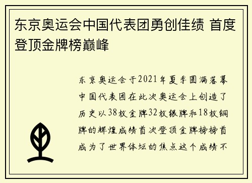 东京奥运会中国代表团勇创佳绩 首度登顶金牌榜巅峰