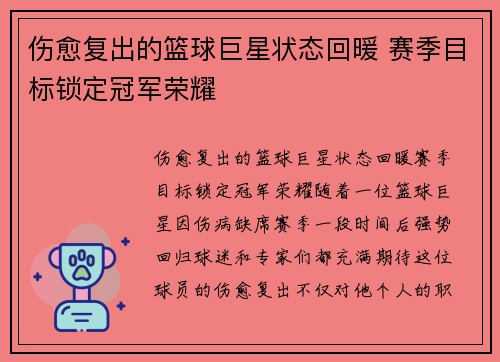 伤愈复出的篮球巨星状态回暖 赛季目标锁定冠军荣耀
