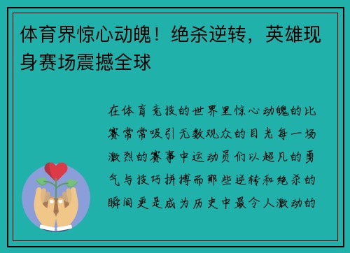 体育界惊心动魄！绝杀逆转，英雄现身赛场震撼全球