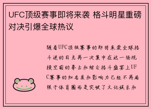 UFC顶级赛事即将来袭 格斗明星重磅对决引爆全球热议